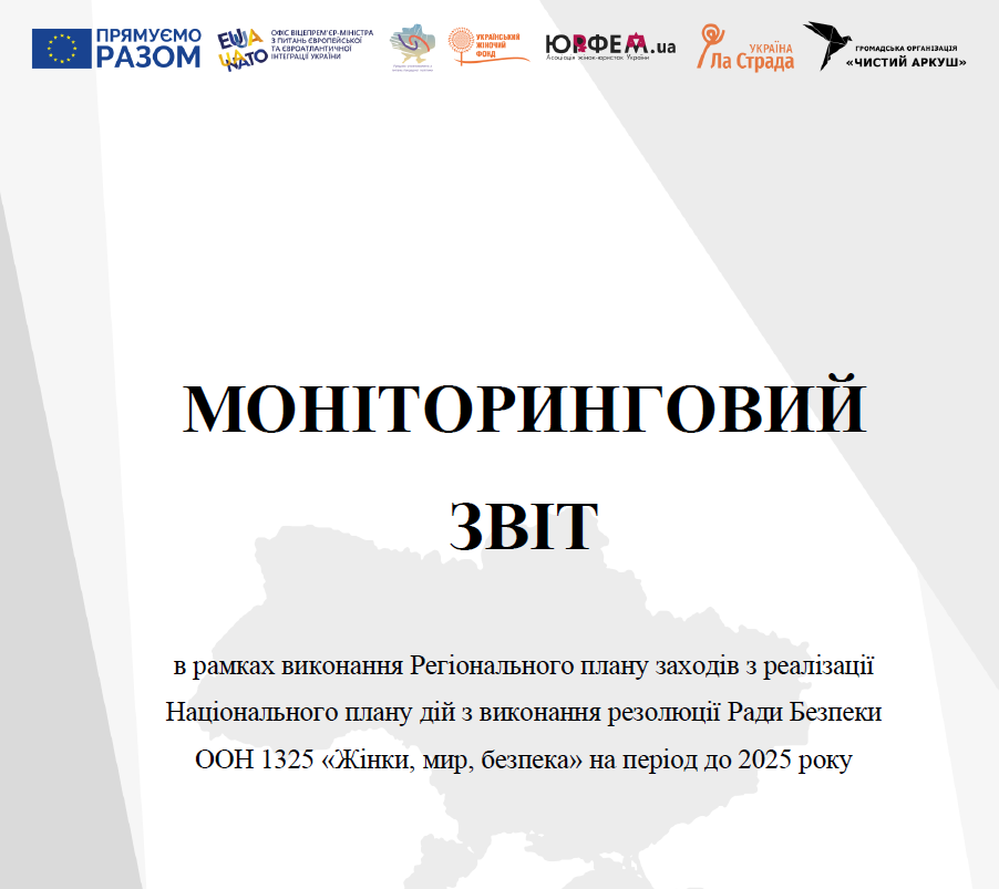 Моніторинговий Звіт виконання Харківського Регіонального плану заходів з реалізації Національного плану дій з виконання резолюції Ради Безпеки ООН 1325 «Жінки, мир, безпека» на період до 2025 року
