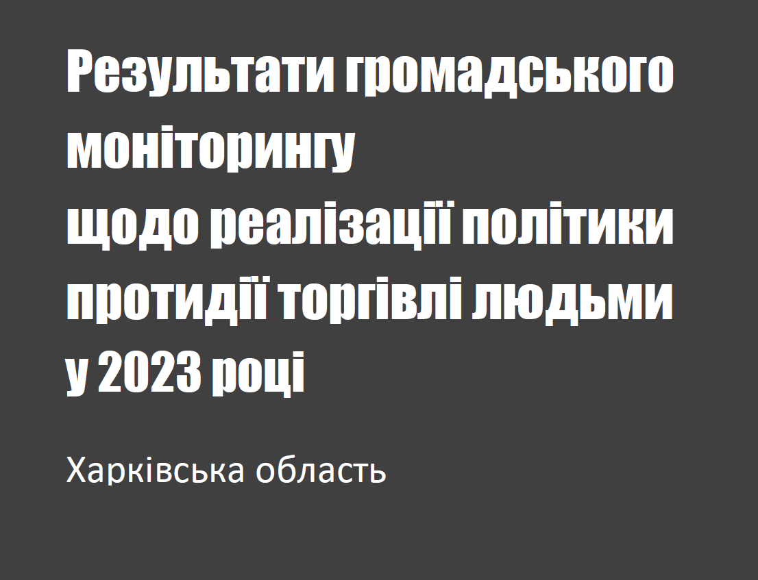 Громадський моніторинг щодо реалізації політики протидії торгівлі людьми у 2023 році. Харківська область