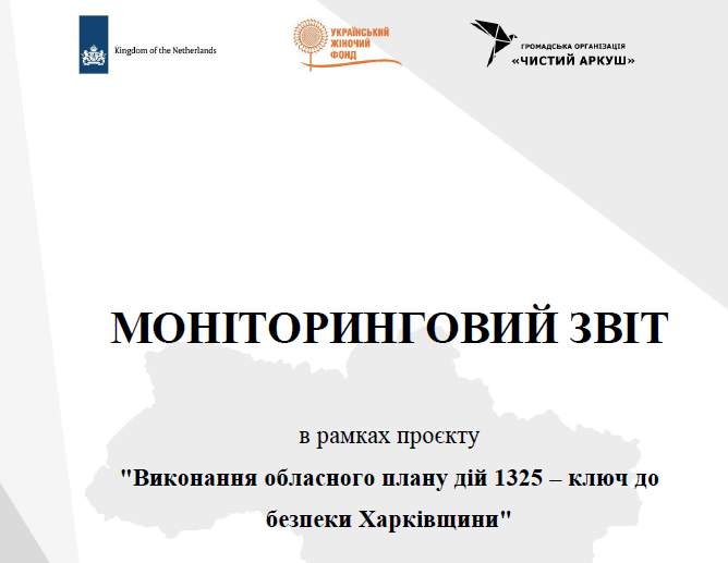 Моніторинговий Звіт в рамках проєкту  