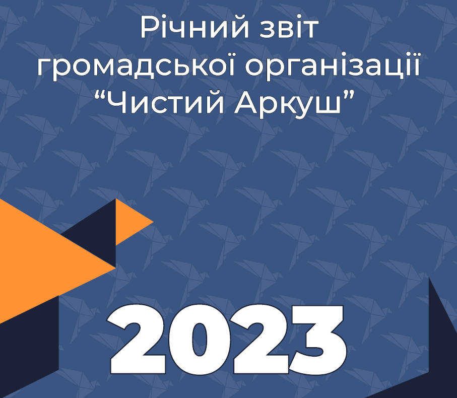 Звіт. ГО Чистий Аркуш. 2023 рік