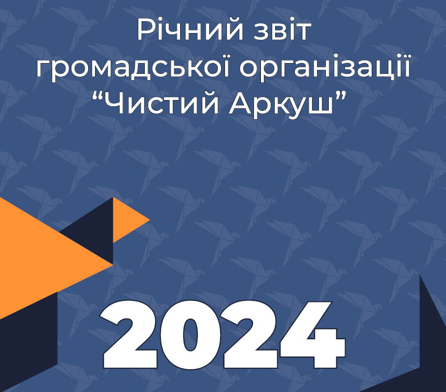 Звіт. ГО Чистий Аркуш. 2024 рік