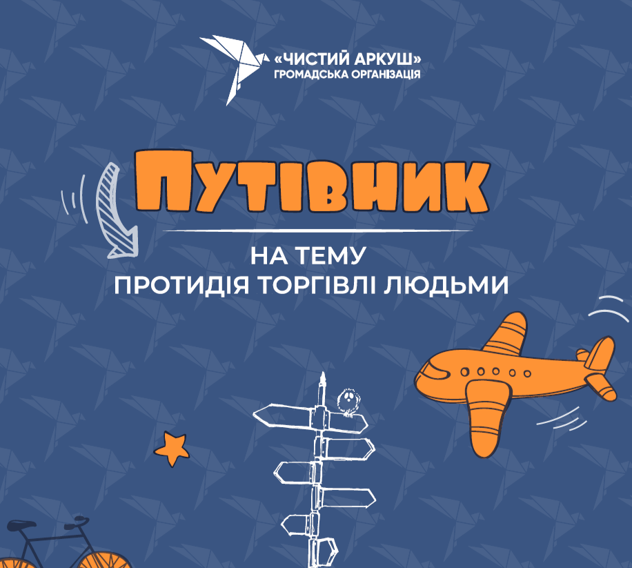 Путівник з протидії торгівлі людьми