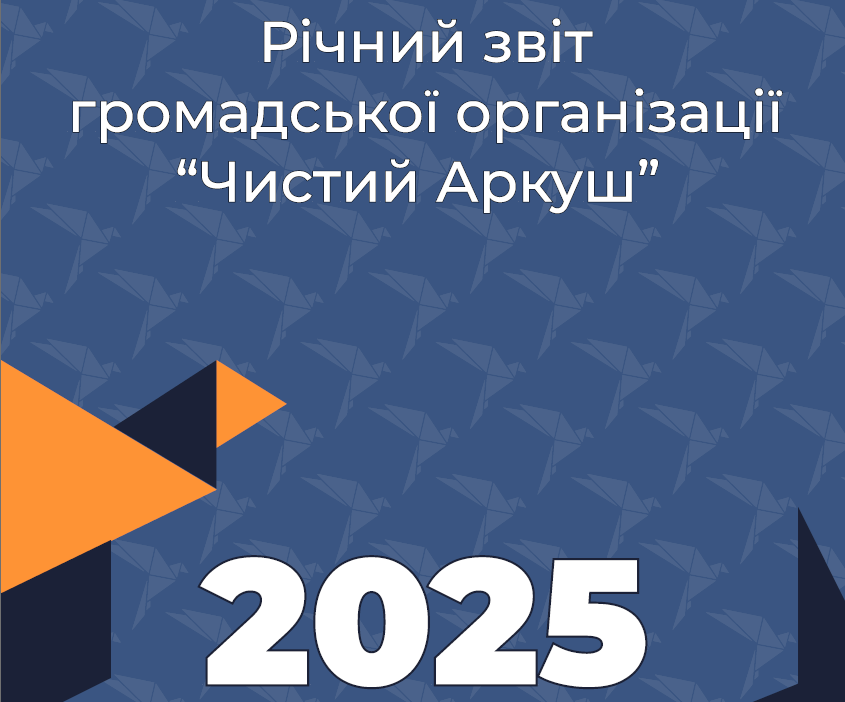 Наш звіт. 2025 рік